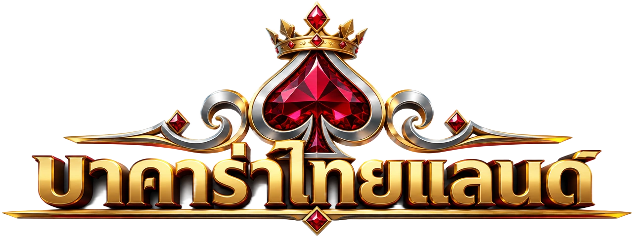 บาคาร่าไทยแลนด์